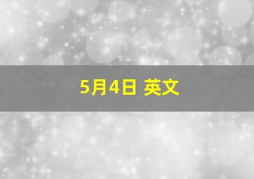 5月4日 英文